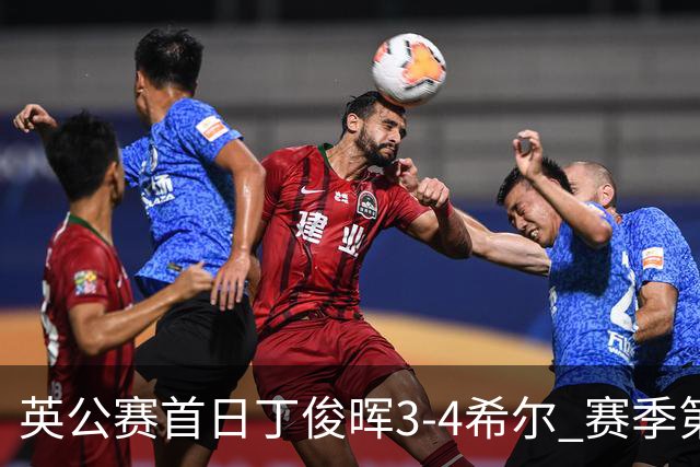 英公赛首日丁俊晖3-4希尔 赛季第2次止步资格赛